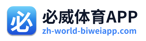 必威体育APP